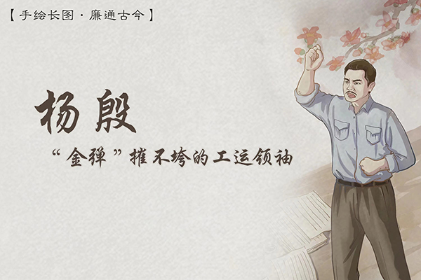 手繪長(zhǎng)圖·廉通古今｜楊殷：“金彈”摧不垮的工運(yùn)領(lǐng)袖
