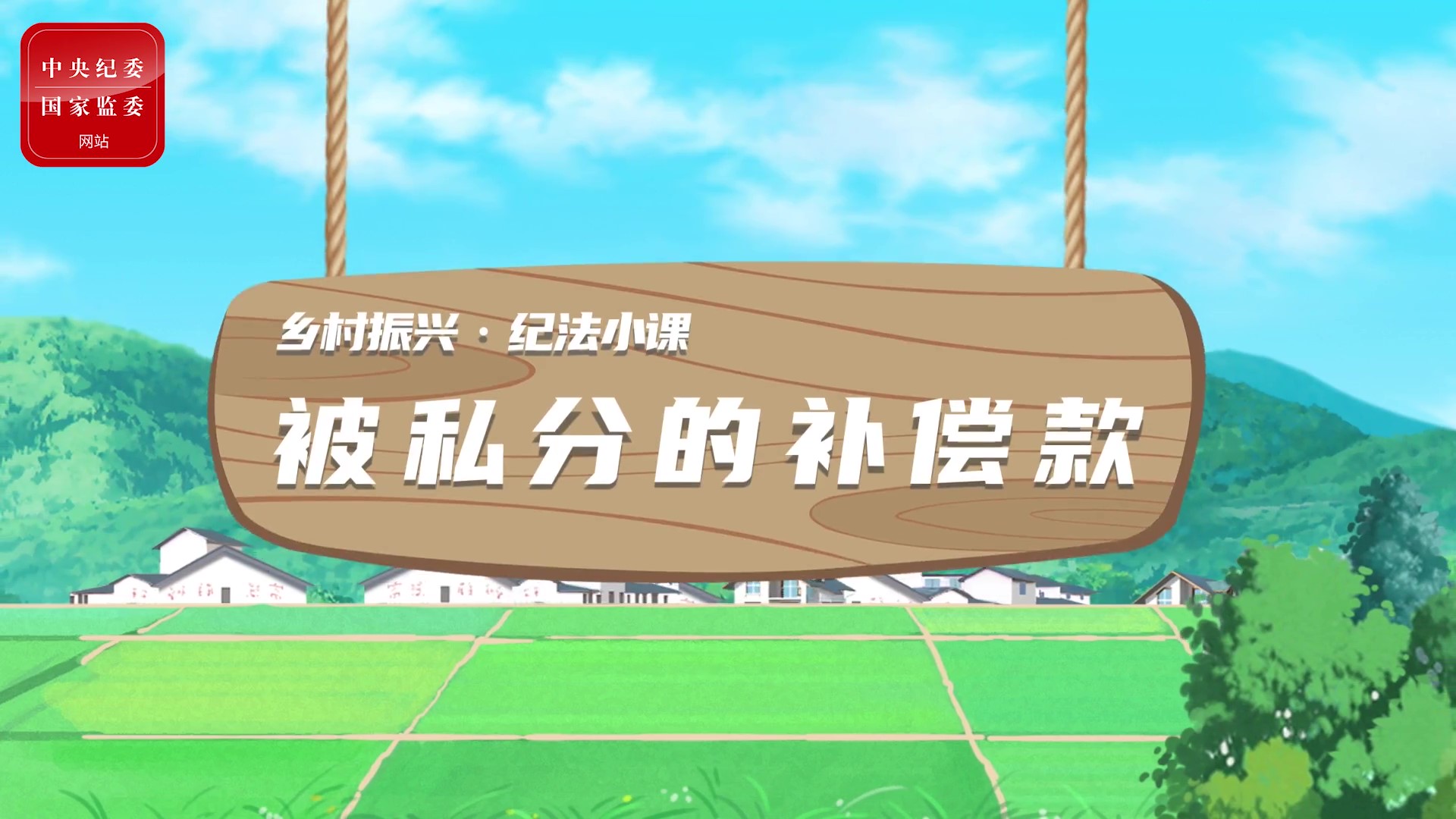 動漫說紀｜被私分的補償款