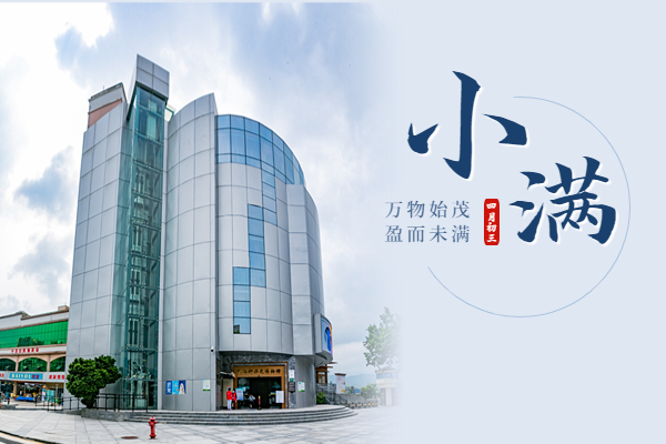 小滿｜萬(wàn)物始茂，盈而未滿