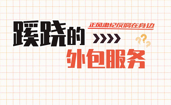 漫畫說紀(jì)｜蹊蹺的外包服務(wù)