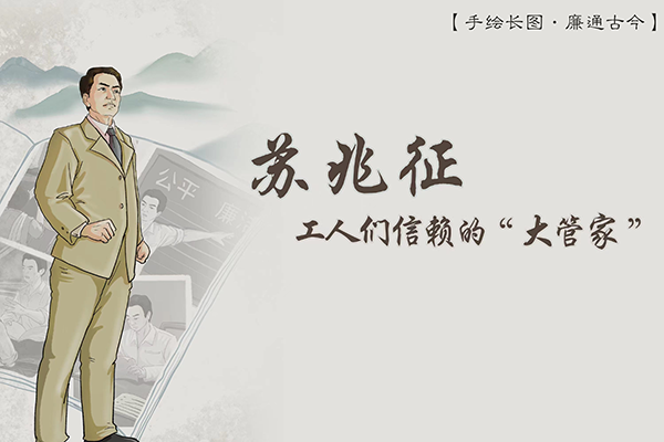 手繪長(zhǎng)圖·廉通古今｜蘇兆征：工人們信賴的“大管家”