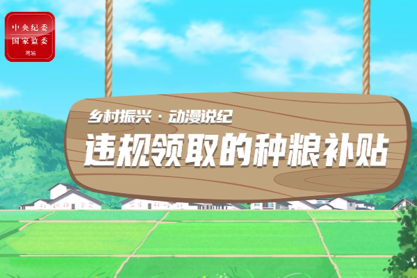 動漫說紀｜違規領取的種糧補貼