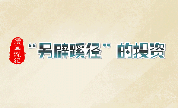 漫畫說紀｜“另辟蹊徑”的投資