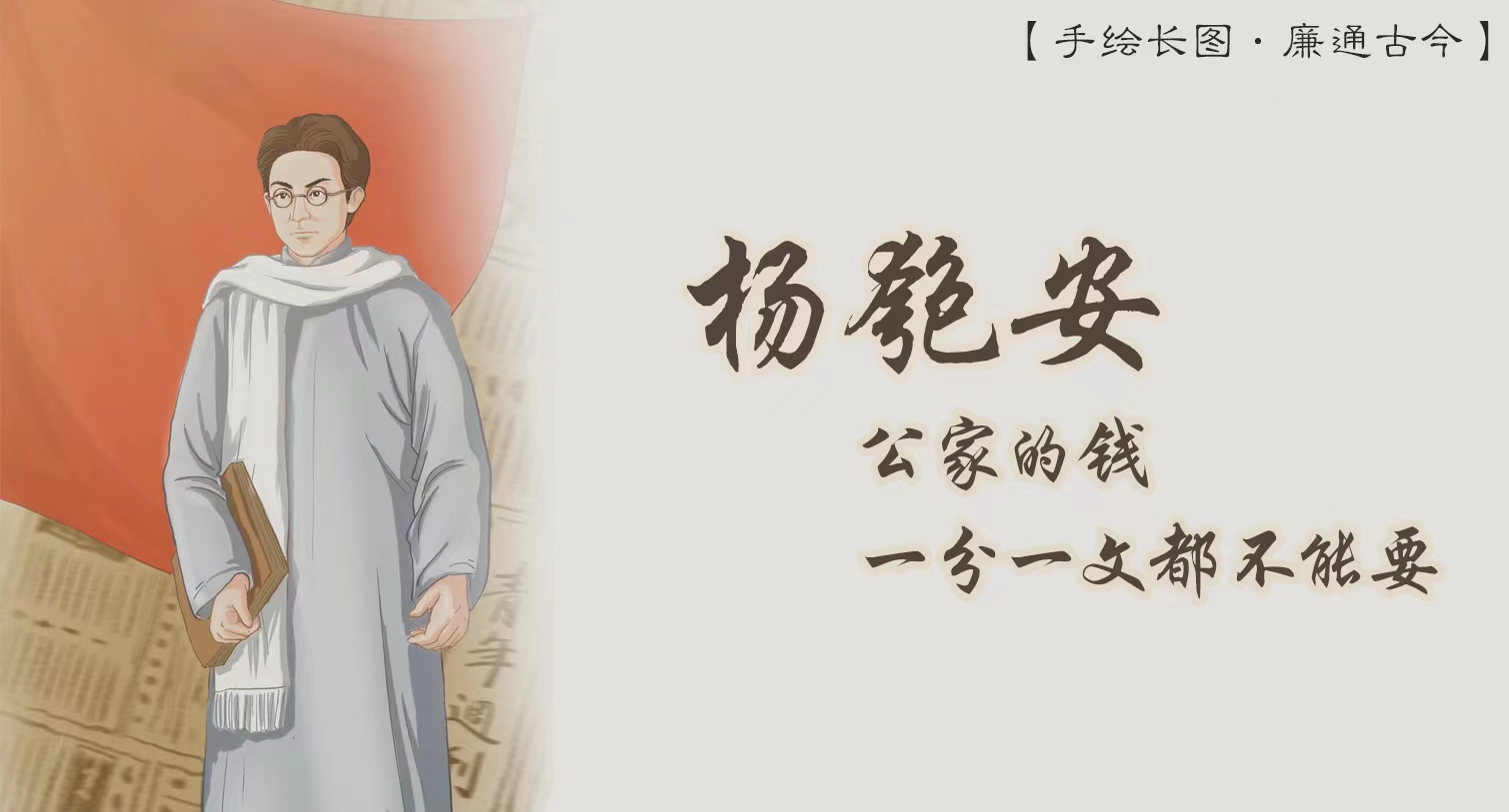 手繪長圖·廉通古今｜楊匏安：公家的錢一分一文都不能要