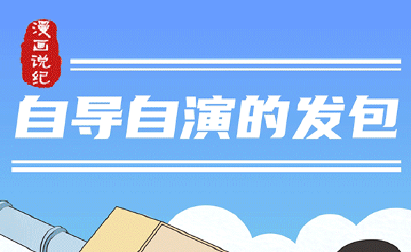 漫畫說紀｜自導自演的發包