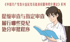漫畫說紀｜提級審查與指定審查履行哪些黨紀處分審批程序