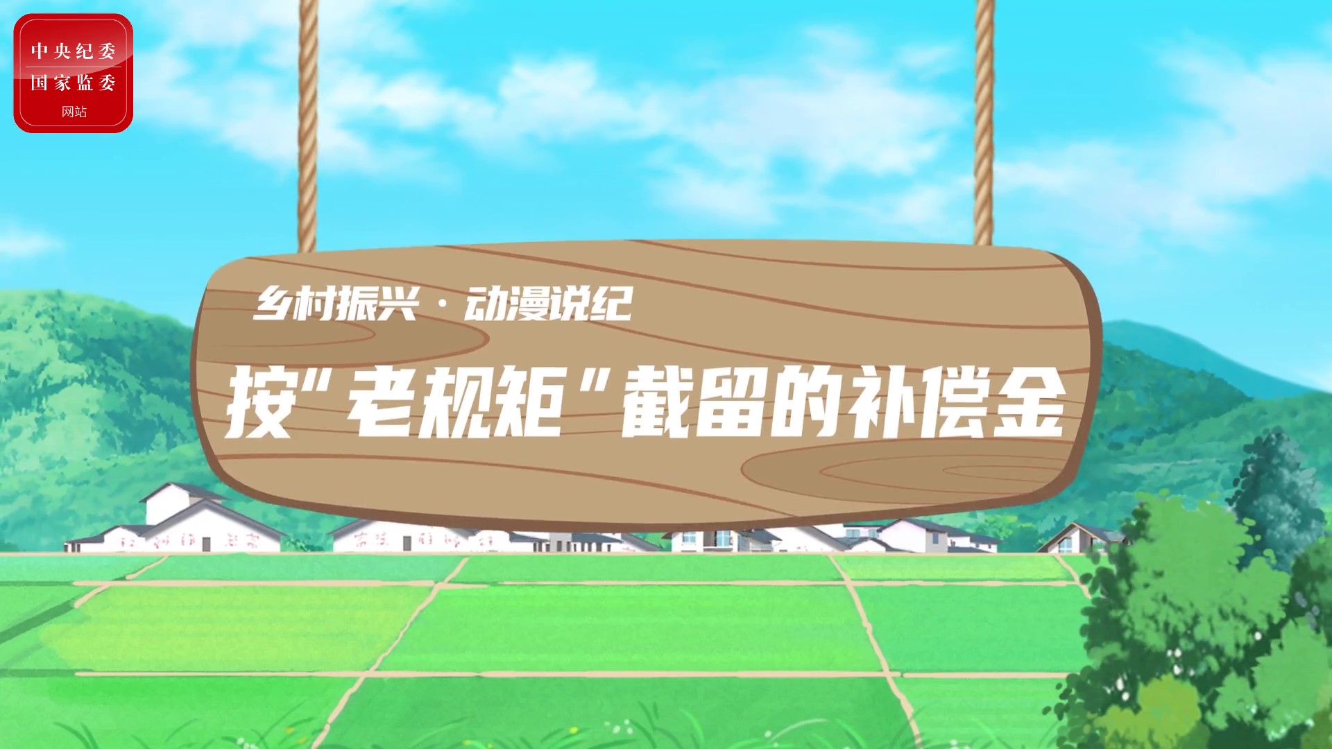 動漫說紀｜按“老規矩”截留的補償金