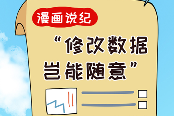 漫畫說紀｜修改數據豈能隨意