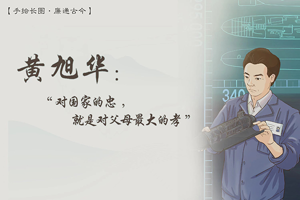 手繪長圖·廉通古今｜黃旭華：“對國家的忠，就是對父母最大的孝”