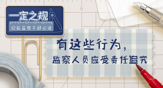 一定之規?紀檢監察干部必讀｜有這些行為，監察人員應受責任追究