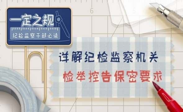 一定之規?紀檢監察干部必讀｜詳解紀檢監察機關檢舉控告保密要求