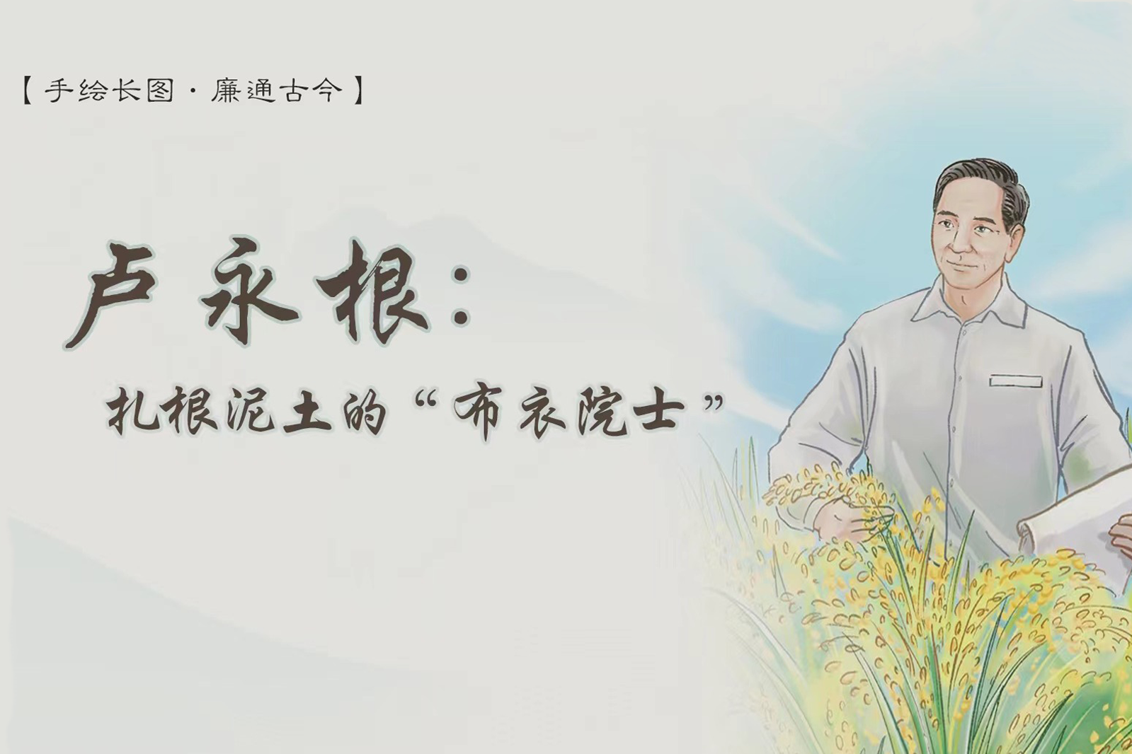 手繪長圖·廉通古今｜盧永根：扎根泥土的“布衣院士”