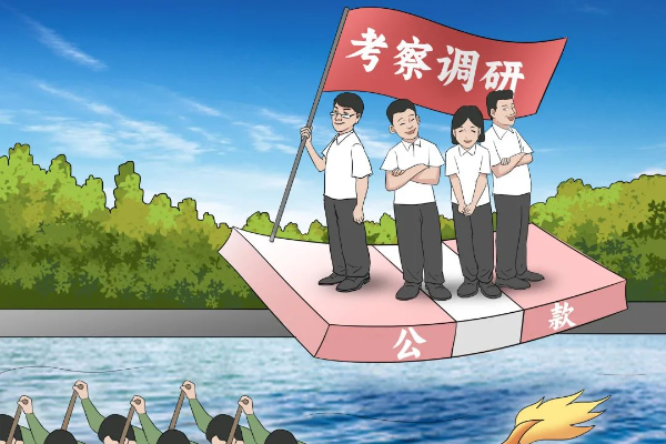 原創廣播劇｜切莫借“調研”之機公款旅游