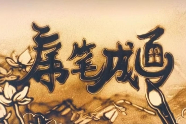 清廉中國｜廉筆成畫