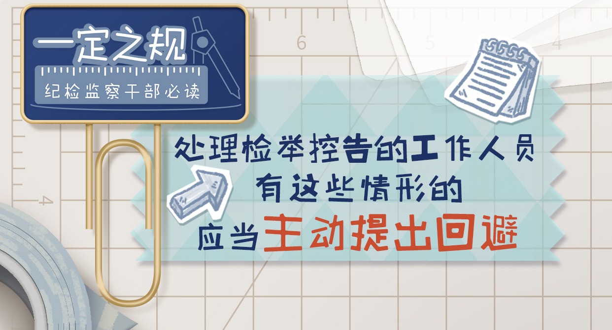 一定之規?紀檢監察干部必讀｜處理檢舉控告的工作人員有這些情形的，應當主動提出回避