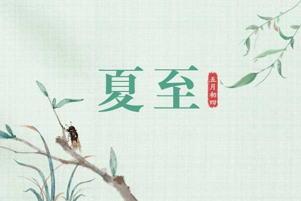 夏至｜高蟬多遠(yuǎn)韻，茂樹(shù)有余陰