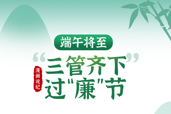 漫畫說紀｜三“管”齊下過廉節