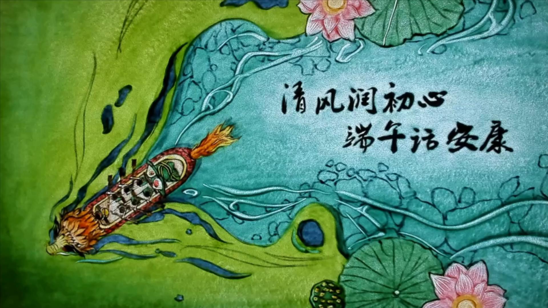 清風潤初心，端午話安康
