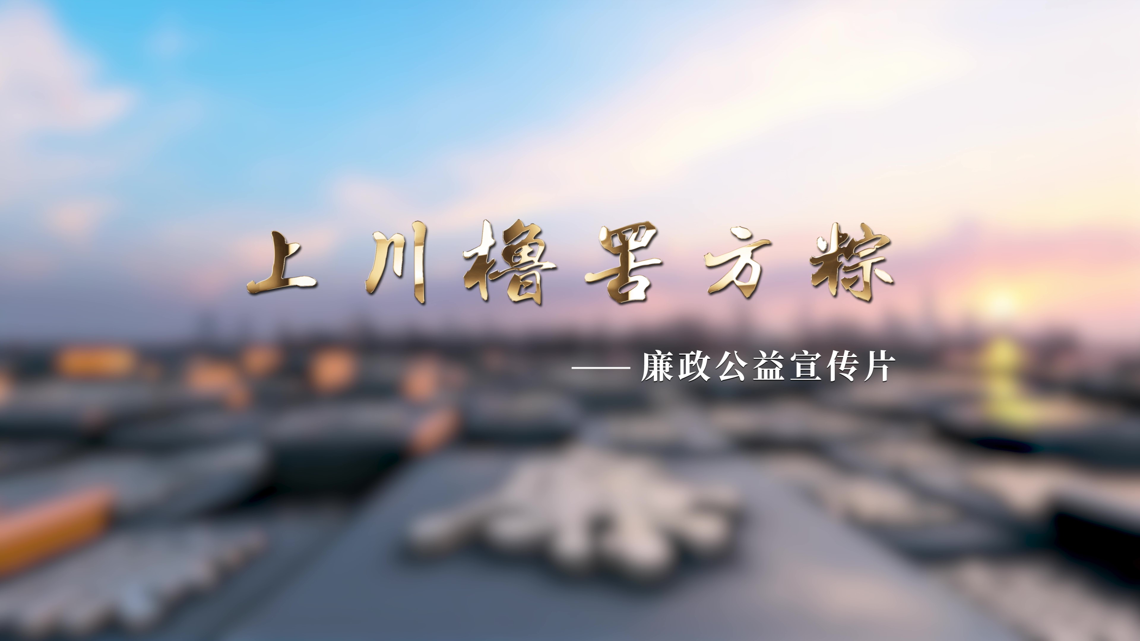 【廉水流深】品粽香廉意 悟清白人生