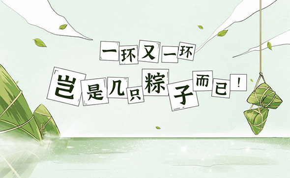 漫畫說紀｜一環又一環，豈是幾只粽子而已