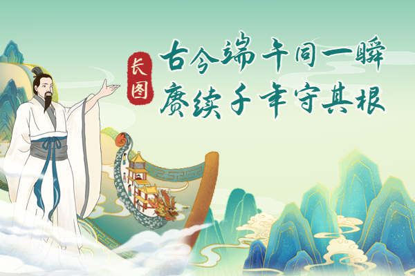 長圖｜古今端午同一瞬