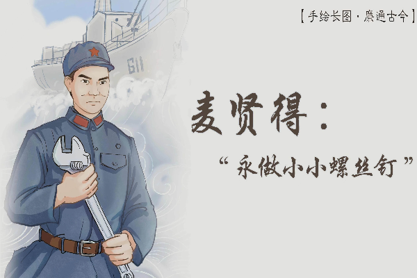 手繪長圖·廉通古今｜麥賢得：“永做小小螺絲釘”