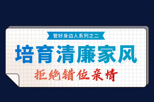 紀法小課?管好身邊人②培育清廉家風  拒絕錯位親情