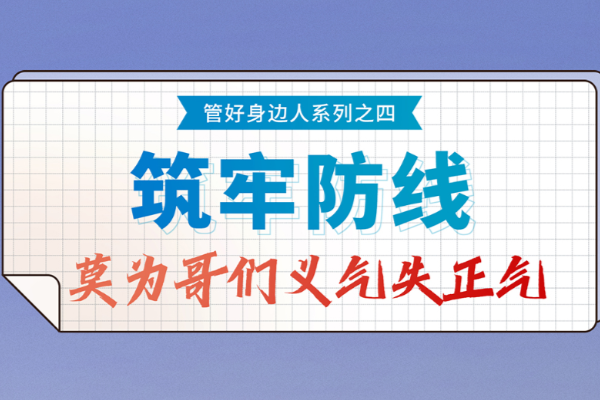 紀法小課?管好身邊人④筑牢防線 莫為哥們義氣失正氣