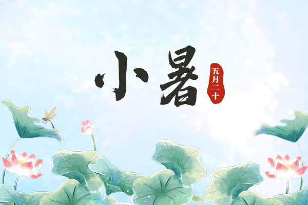 小暑｜倏忽溫風(fēng)至 因循小暑來(lái)