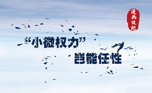 漫畫說紀｜小微權力豈能任性