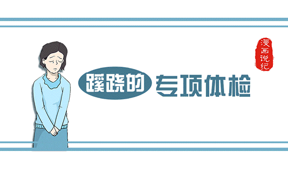 漫畫說紀｜蹊蹺的專項體檢