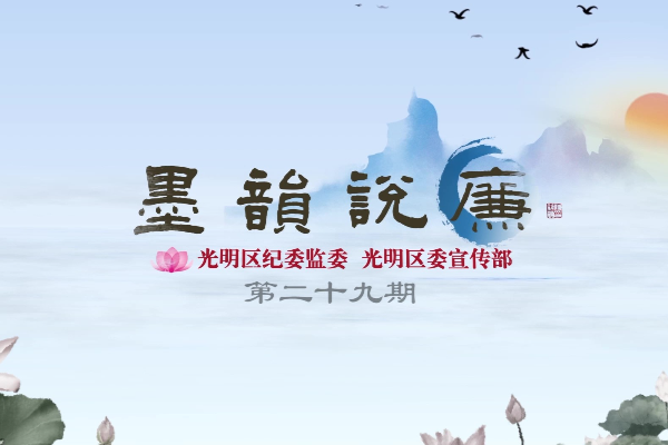 《墨韻說廉》第二十九期：為者常成，行者常至