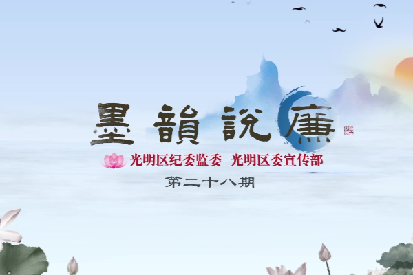 《墨韻說廉》第二十八期：愛子，教之以義方