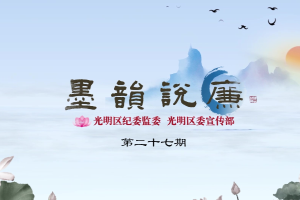 《墨韻說廉》第二十七期：安危不貳其志，險易不革其心