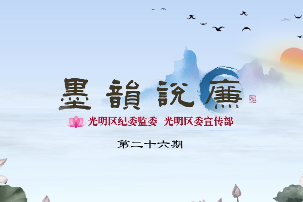 《墨韻說廉》第二十六期：常修常煉 常悟常進