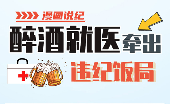 漫畫說紀｜醉酒就醫牽出違紀飯局