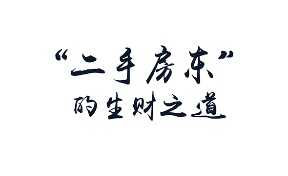 漫畫說紀｜二手房東的生財之道