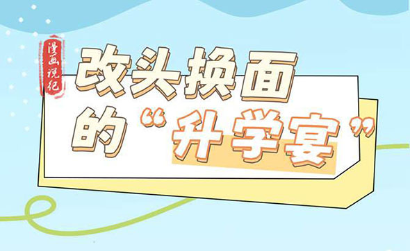 漫畫說紀｜改頭換面的“升學宴”