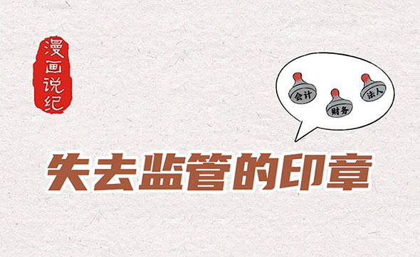 漫畫說紀｜失去監管的印章