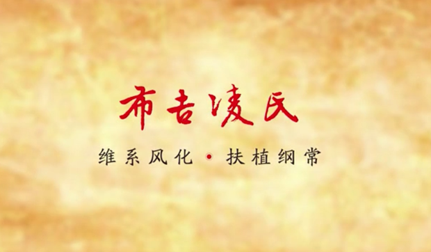 廉水流深——布吉凌氏