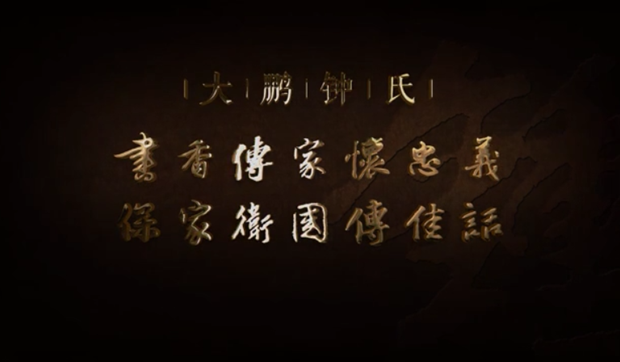 廉水流深——大鵬鐘氏