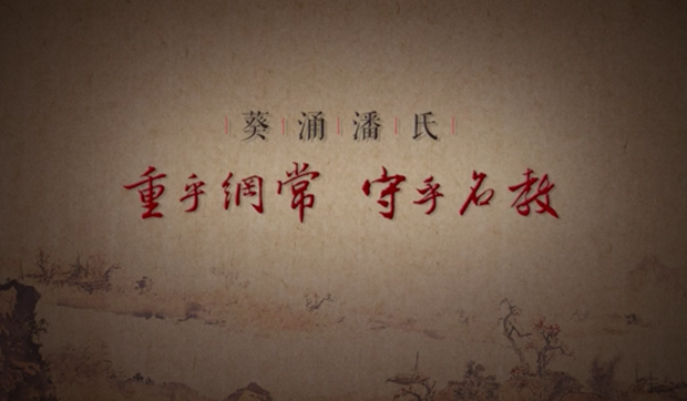 廉水流深——葵涌潘氏