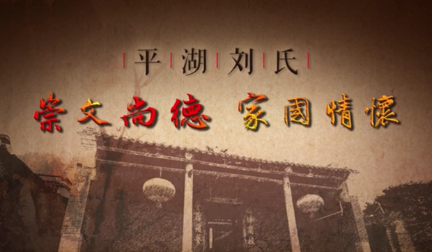 廉水流深——平湖劉氏