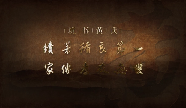 廉水流深——坑梓黃氏