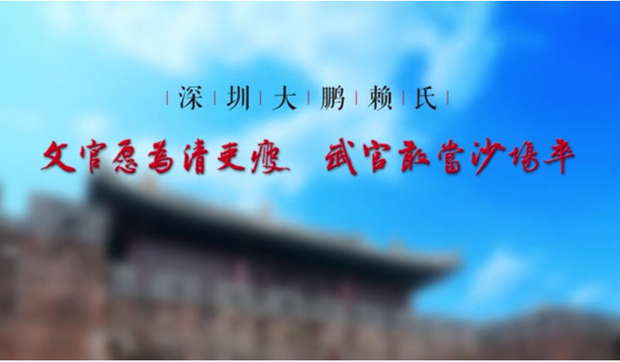 廉水流深——大鵬賴氏