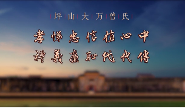 廉水流深——大萬曾氏