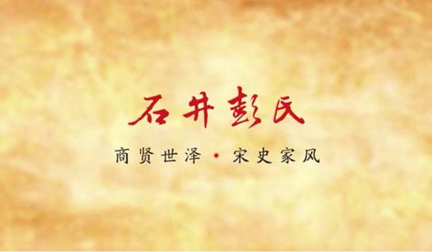廉水流深——石井彭氏