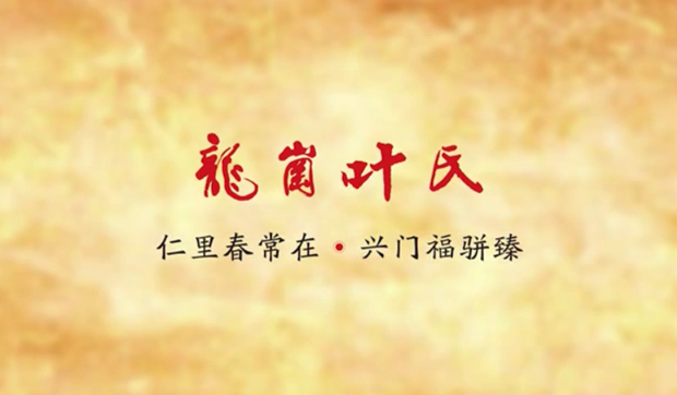 廉水流深——龍崗葉氏