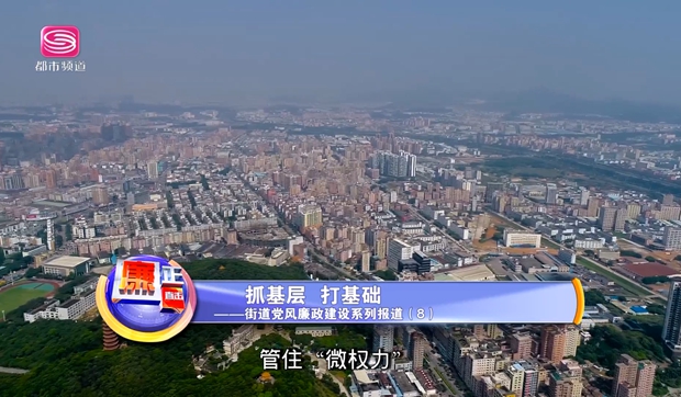 街道黨風廉政建設系列報道（八）