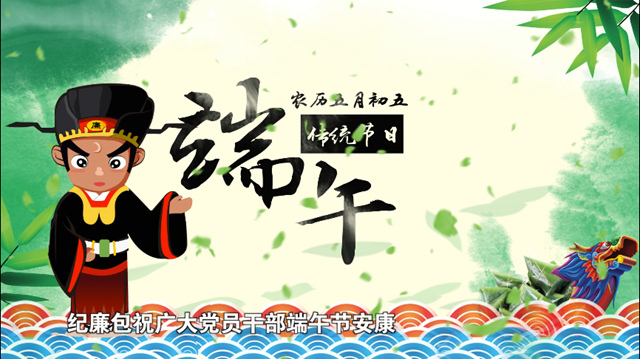 農情端午 清廉過節（一）